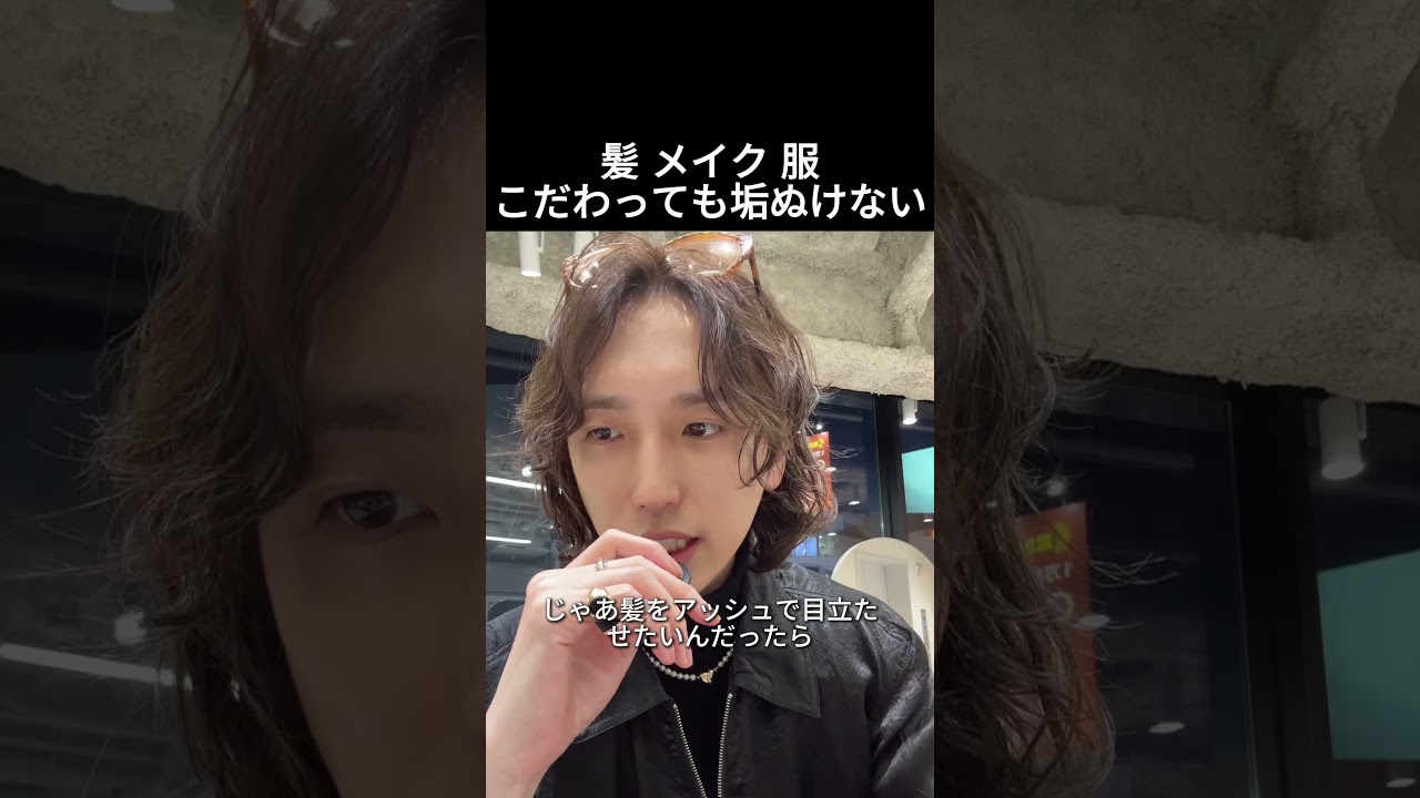 髪 メイク 服こだわっても垢ぬけない