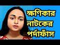 ক্ষণিকার পাড়া থেকে খবর এলো সব সত্য তু