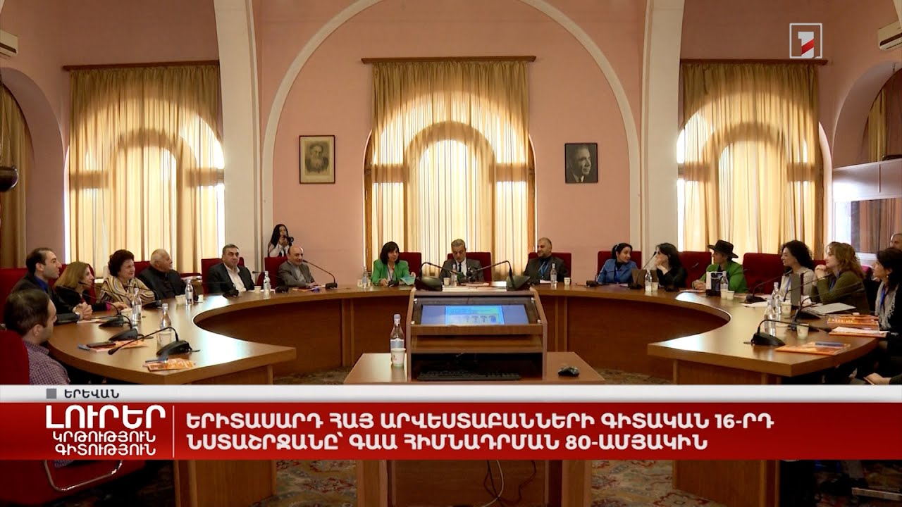 Երիտասարդ հայ արվեստաբանների գիտական 16-րդ նստաշրջանը՝ ԳԱԱ հիմնադրման 80-ամյակին