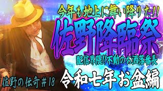【ウナちゃんマン】佐野の伝奇#18【令和七年お盆編】