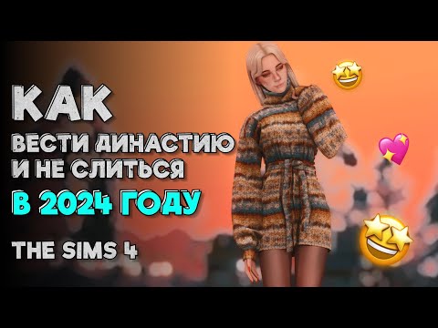 Идеи для династии | Как начать и не забросить: рекомендации по игре the sims 4