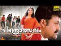 Chandrolsavam Mohanlal Meena Ranjith Cochin Haneefa V K Sreeraman Full Movie