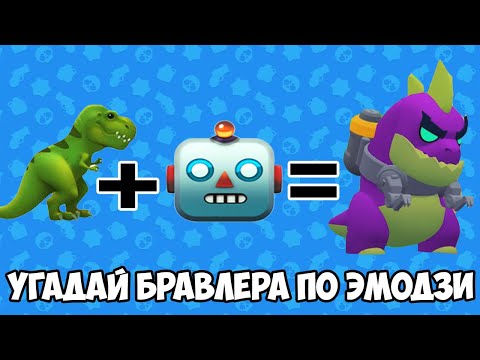 УГАДАЙ БРАВЛЕРА ПО ЭМОДЗИ БРАВЛ СТАРС