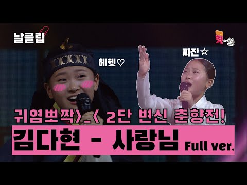 [날(生)클립]김다현 귀염뽀짝 2단 변신 춘향전! 1R ’사랑님’ Full ver. Best KPOP song