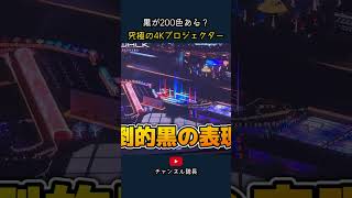 黒が200色ある？ 究極の4Kプロジェクター