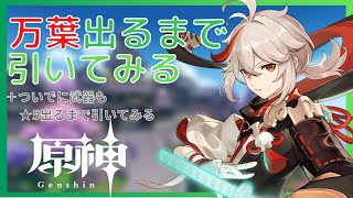 【原神】蒼古ほしい蒼古ほしい蒼古ほしい蒼古ほしい蒼古ほしい【大爆死】