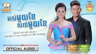 អស់មួយខែនៅសល់មួយខែ - ព្រាប សុវត្ថិ ft. សុគន្ធ និសា [OFFICIAL AUDIO] #RHM