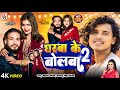 Video Gharwa Ke Bolba 2 घरवा के बोलबा 2 New Star New Song Gharwa Ke Bolba 2 Gh