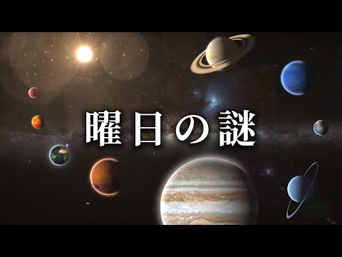 日月火水木金土 由來