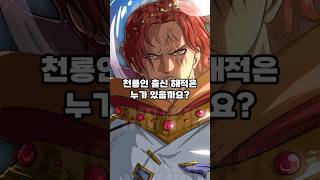 천룡인 출신 해적은 누가 있을까?