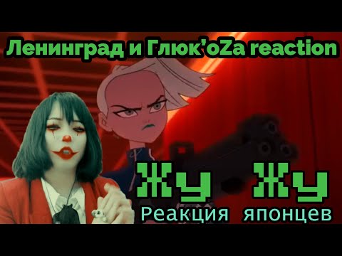 Ленинград и Глюк’oZa reaction【Japanese】Жу Жу  Реакция японца