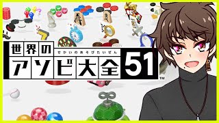 【V実況】世界の遊び大全５１「全ゲームの解放を目指すだけの配信」