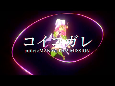 鬼滅の刃刀鍛冶の里編 コイコガレ milet×MAN WITH A MISSION