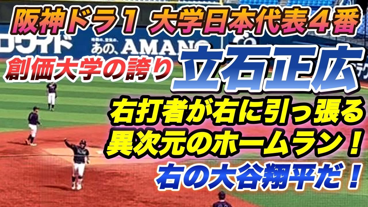 【番外編】創価大学の誇り立石正広🔥右打者が右に引っ張る異次元のホームラン⚾️右の大谷翔平だ✊#心で勝て#大学野球#立石正広#阪神タイガース#メヒア#創価大学パイオニア吹奏楽団#daisakuikeda