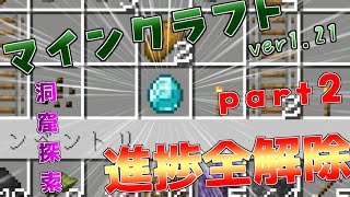 『Minecraft』ゆっくりによる進捗全解除の旅 part2(ver.1.21.1)【ゆっくり実況】