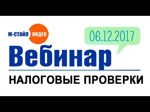 Налоговые проверки 2017-2018 | #мстайлвидео #mstylevideo