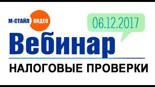 Налоговые проверки 2017-2018 | #мстайлвидео #mstylevideo