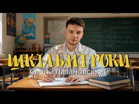 Шкільні роки - Сергій Лазановський