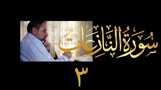 صورة فيديو # ٦٢٠ من مقاطع حظر التجول   تدبر سورة النازعات # ٣  الآيات ٢٧-٤٦