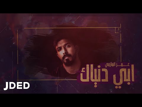 ابي دنياك عمر المازمي