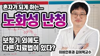 노화성 난청 치료