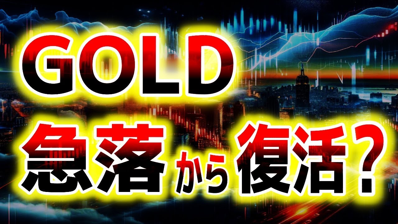 乱高下続くゴールドの今後の展望｜ゴールド分析（XAUUSD/金価格）｜トレード/金投資/FX
