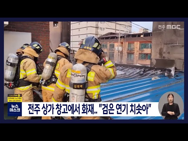 전주 상가 창고에서 화재..