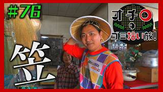 笠を入手!「オチロのゴミ拾い旅!」#76