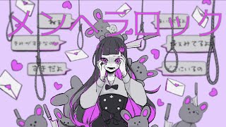 の「時々本気で叱ってよ」がめっちゃ共感した~怒られることはあっても叱ってもらえることがほとんどないから笑 - メンヘラロック - Amu feat. 初音ミク