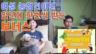 여성농어업인 행복바우처카드 사용법 일년에 한번 받는 혜택