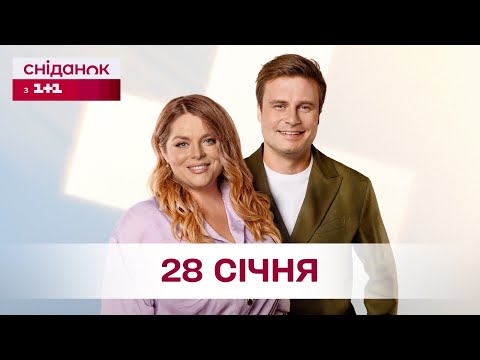 Сніданок з 1+1 Онлайн! за 28 січня