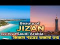 সৌদি ইয়েমেন সীমান্তের অজানা জিজান শ�