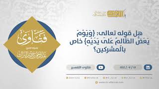 صورة هل قوله تعالى: {ويوم يعض الظالم على يديه} خاص بالمشركين؟ - الشيخ عبدالرحمن البراك  (11898)