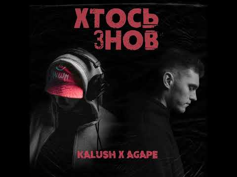 KALUSH & Agape - Хтось знов (українська музика 2024)