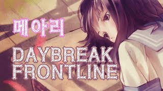 메아리 - DAYBREAK FRONTLINE