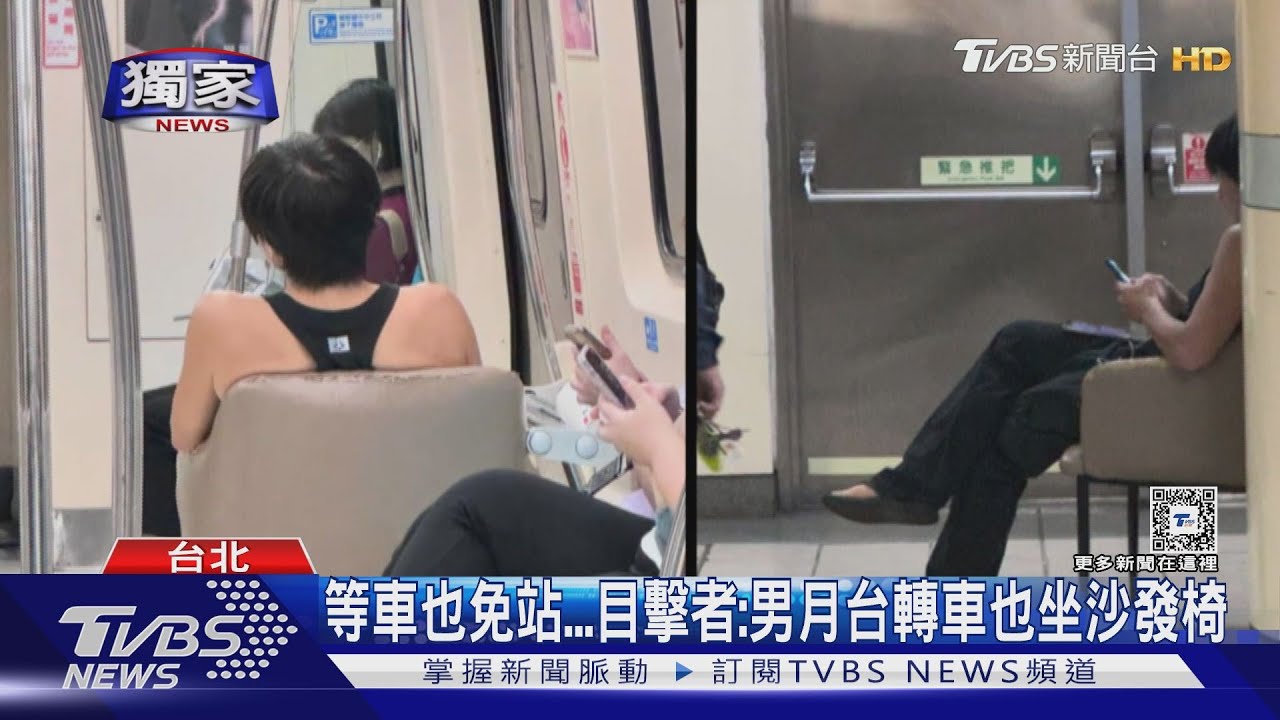 這樣「坐」好嗎?男搭北捷 自備沙發椅放車廂