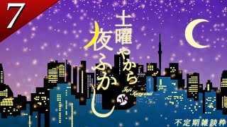 【不定期雑談枠】夏も終わるし、怖い話でもする…？まぁ、俺ないけど…【土曜やから夜ふかし】