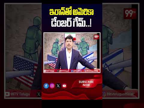 ఇరాన్‌తో అమెరికా డేంజర్ గేమ్..! @99TVCareerandJobs #IranShock #IranGulfConflict