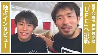 【平良達郎・岡田遼選手】インタビュー／UFC契約記念