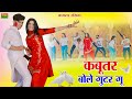 कबूतर वाला गाना हुआ सब जगह वायरल कबूतर