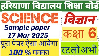 HBSE SAMPLE PAPER OF SCIENCE CLASS 6th HARYANA BOARD 17 MARCH 2025 विज्ञान का सैंपल पेपर मार्च 2025