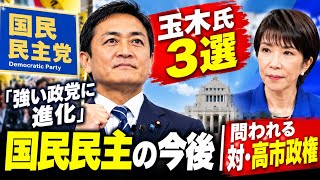 玉木氏が代表3選！「強い政党へ進化」🔥 高市政権との対決姿勢は？