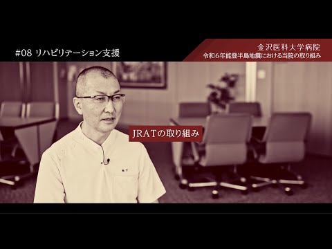 看護学科 令和6年能登半島地震に対する当院の取り組み　#08リハビリテーション支援