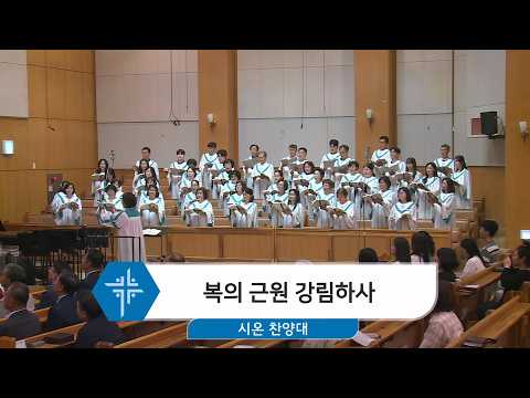 [26.06.14] 시온 찬양대 - 복의 근원 강림하사 <span class=