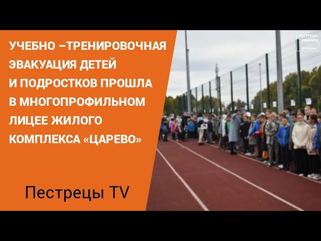 В Царево прошла учебная эвакуация школы