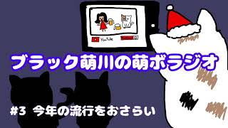 【睡眠用・作業用】＃3 今年の流行を一緒におさらいしよう【ブラック萌川の萌ボラジオ】