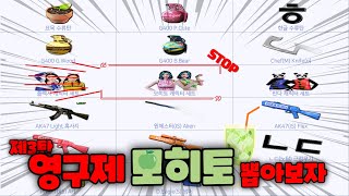 100% 영구제 아이템 7개 오픈 결과는 ?!