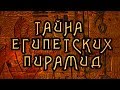 Тайна египетских пирамид 