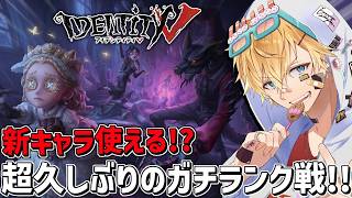 最強の新キャラ使ってガチ久しぶりの本気ランク戦！！『 IdentityV 第五人格 』【 エビオ/にじさんじ 】