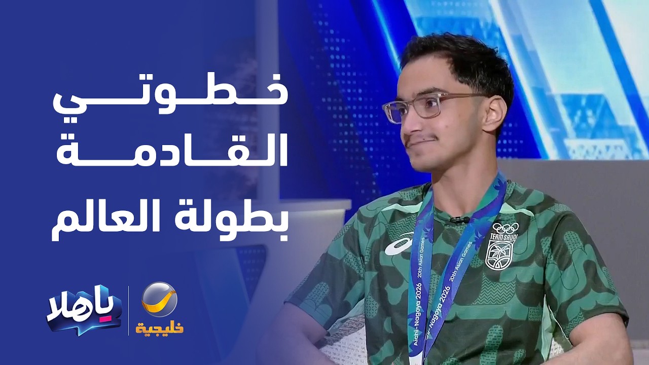 نايف الفالح: خطوتي القادمة تحقيق بطولة العالم والحصول على الميدالية الذهبية